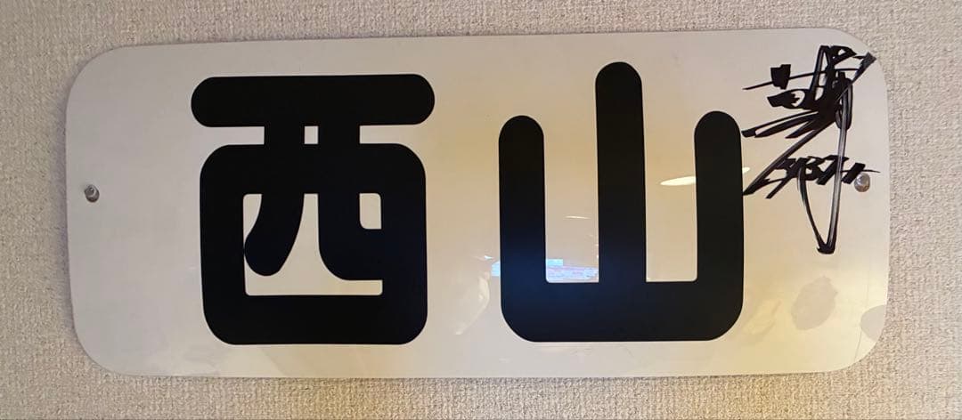 貴重‼️競艇西山貴浩選手ネームプレートサイン付き