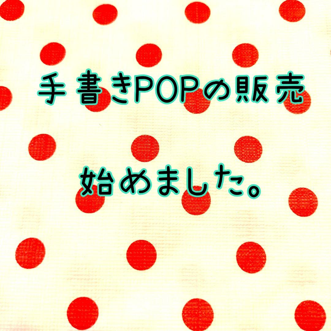 手書きPOPの販売を始めました(*´ω｀*) ❁スーパー向けの販促POPメイン❁