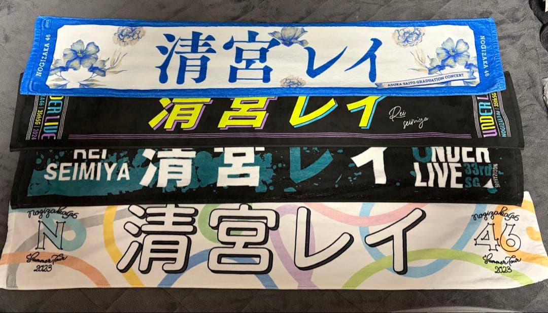 乃木坂46 清宮レイ タオル グッズまとめ売り