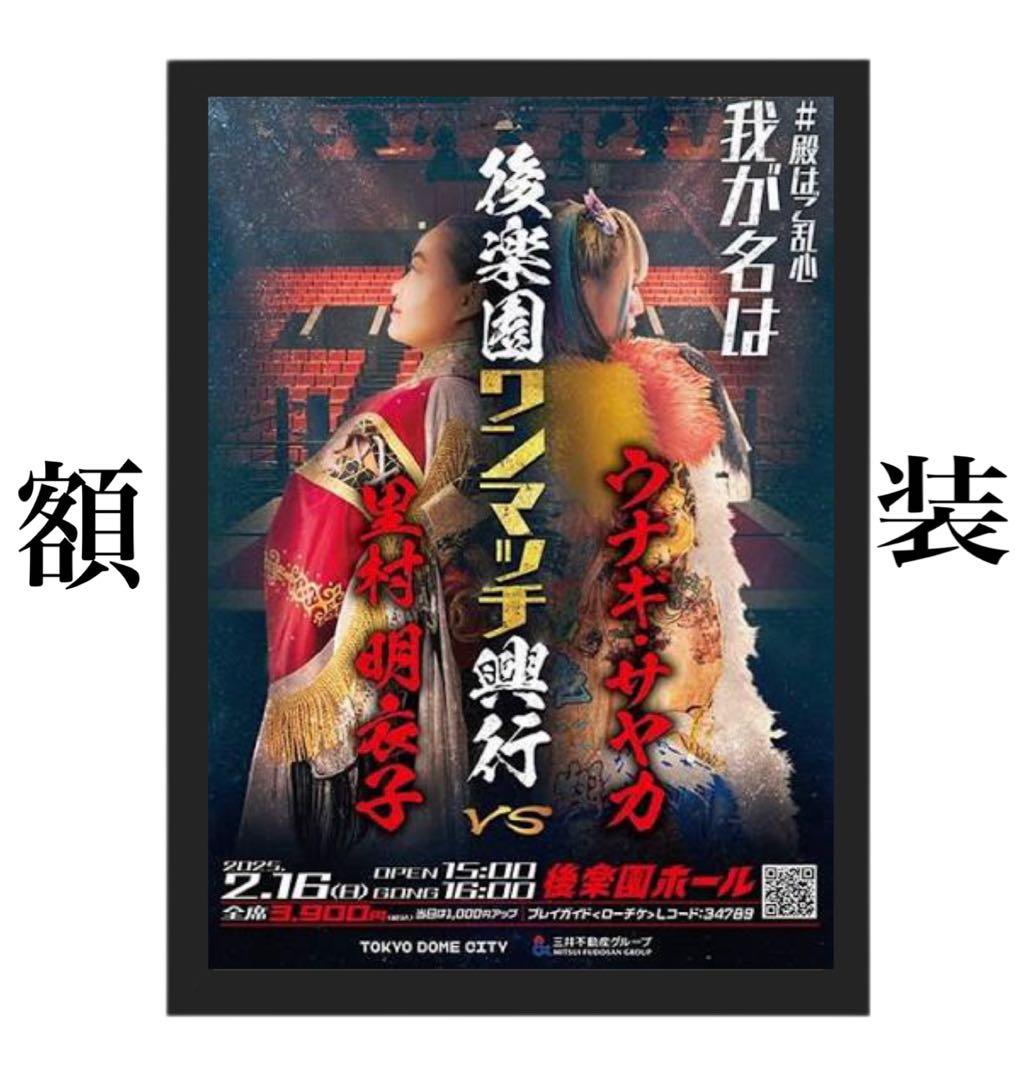 里村明衣子 vs ウナギ・サヤカ ワンマッチ興行 額装ポスター