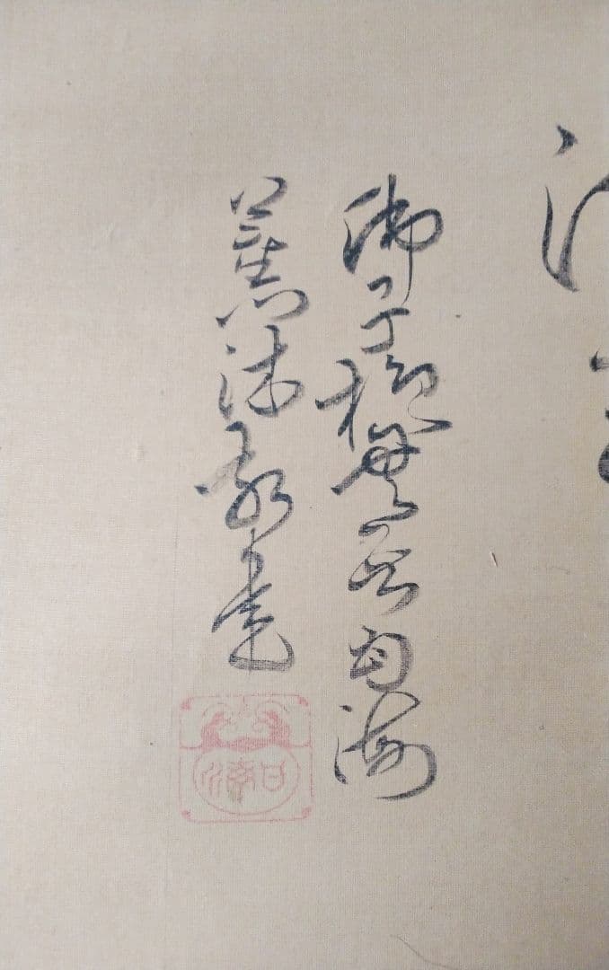 掛け軸 ,観世音菩薩【旧蔵・武者小路家元様、雲深庵！】水墨観音立像・仏教