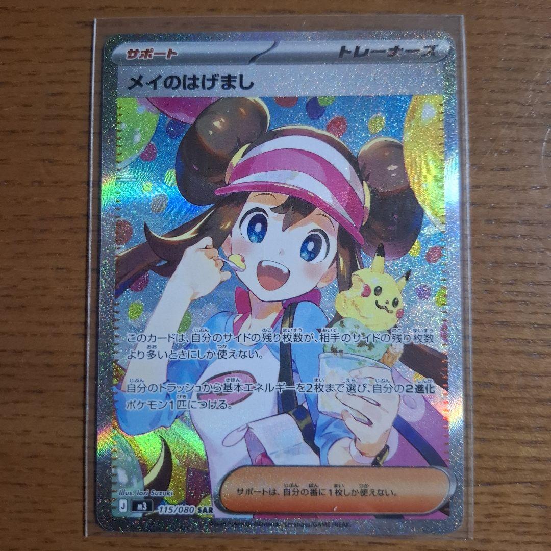 ポケモンカード メイのはげまし SAR