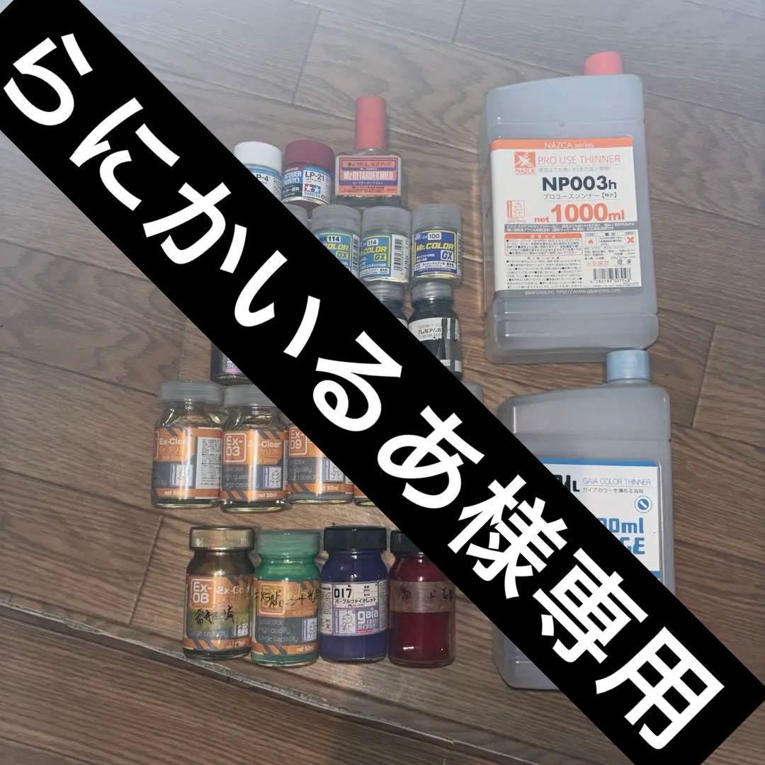 専用です。ラッカー塗料　まとめ売り