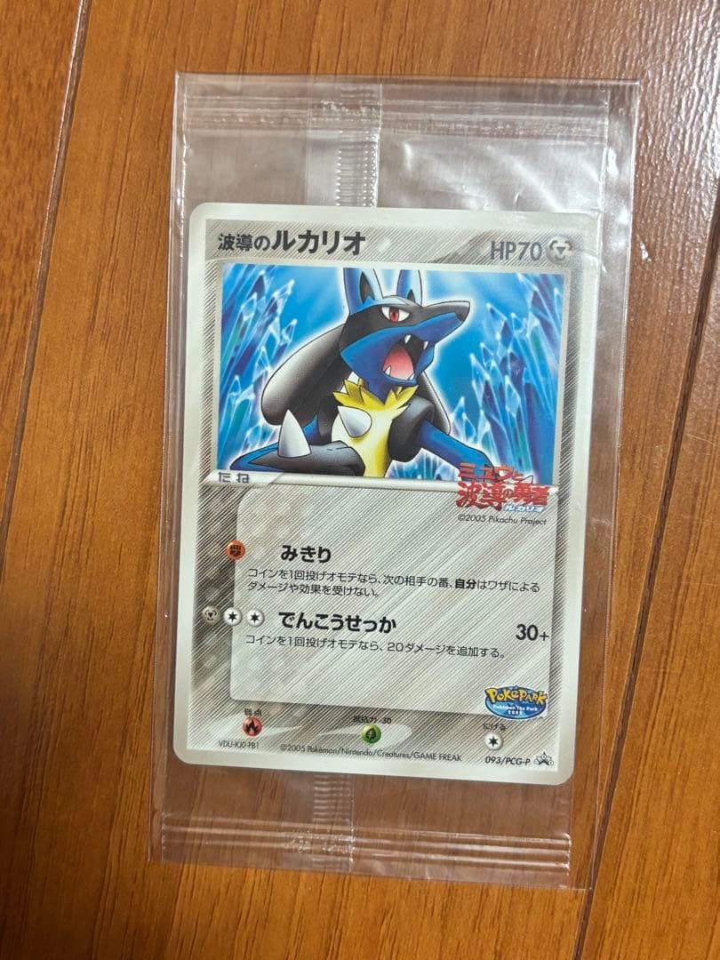 【未開封】ポケパーク 波導のルカリオ プロモ093/PCG-P 未開封