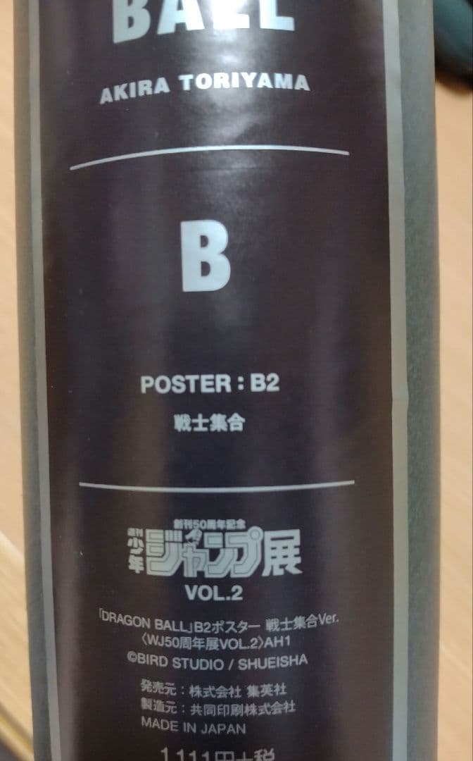 週刊少年ジャンプ展　vol.2 DRAGONBALL　戦士集合　B2ポスター　B
