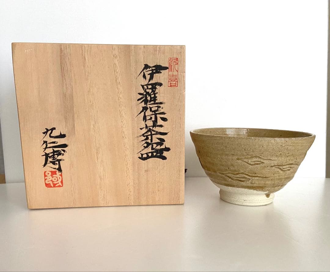 青木九仁博造　伊羅保茶碗