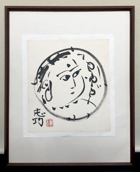 【人気図柄】「円窓花妃図」 （額装） 棟方志功