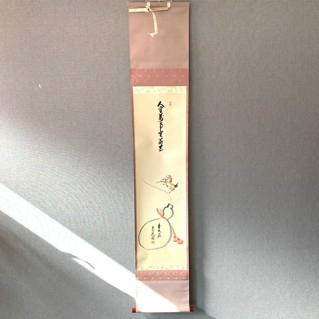 【人間万事塞翁馬】 須賀玄道　掛け軸　茶道具　掛軸