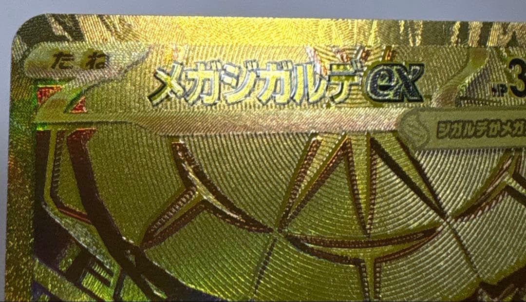 メガジガルデex MUR エラー レリーフずれ 即日発送