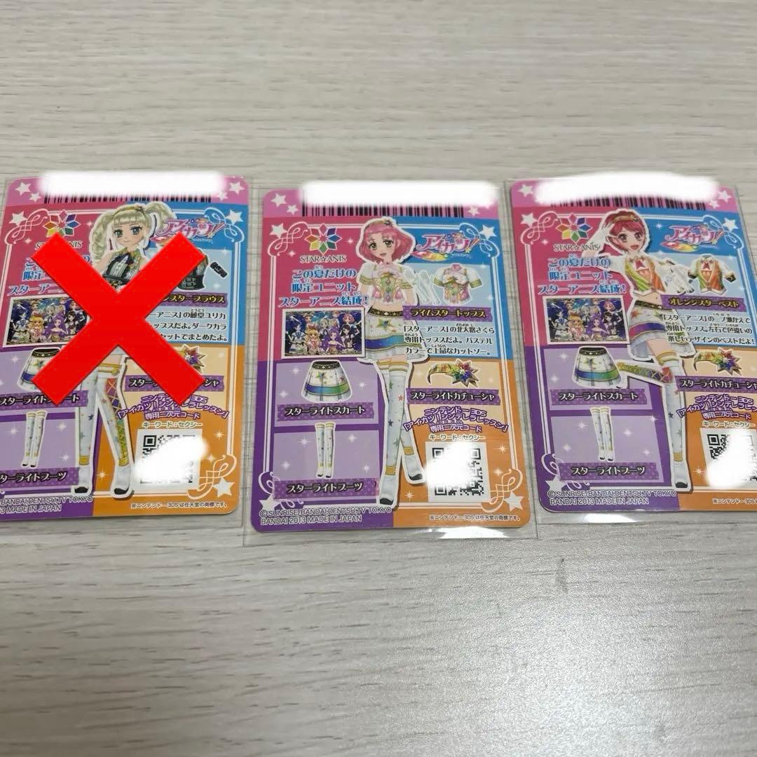 アイカツ スターアニス バラ売り⭕️