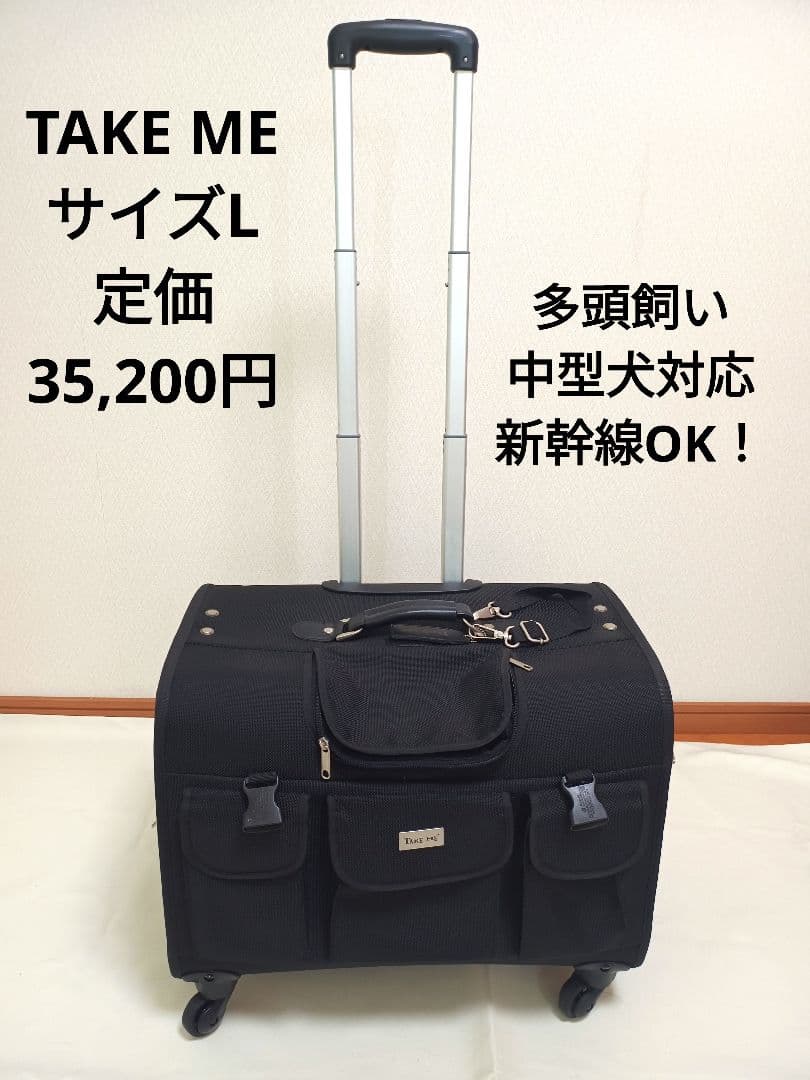 定価3.5万　中型犬　猫　多頭飼　キャリー　ペット　カート　L　TAKE ME