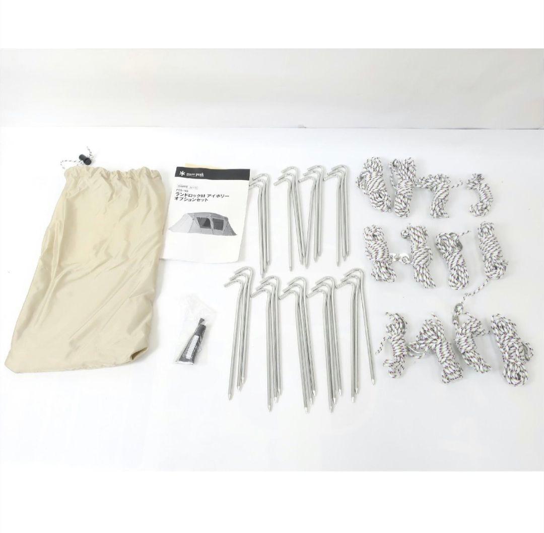 スノーピーク ランドロックMアイボリー オプションセット 雪峰祭2022秋限定