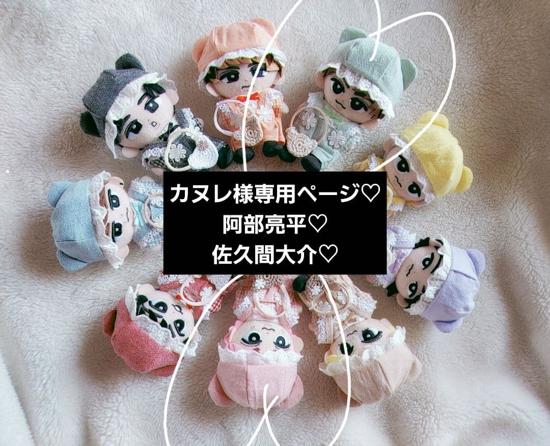 カヌレページ　Man　すのチル　佐久間大介　阿部亮平　ぬい服