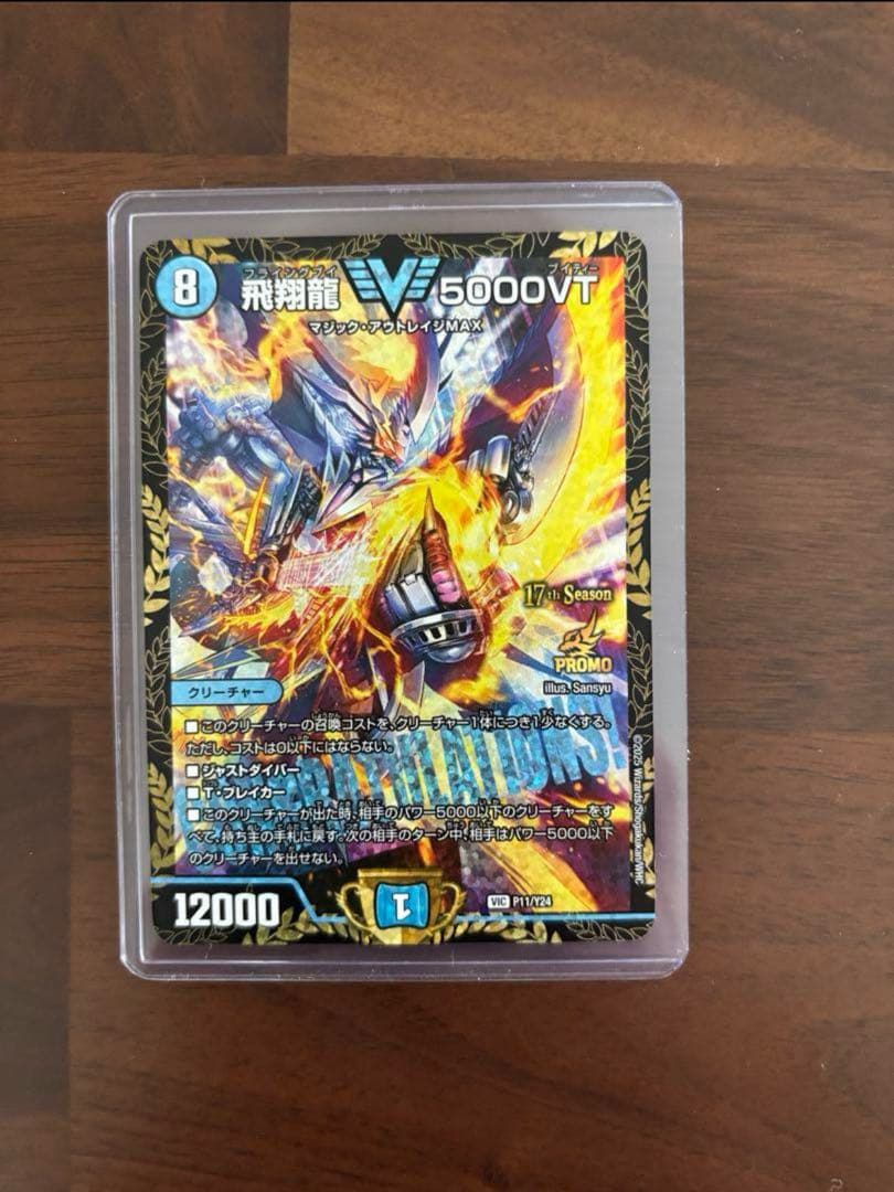 飛翔龍5000VT プロモ デュエルマスターズ　美品　1枚