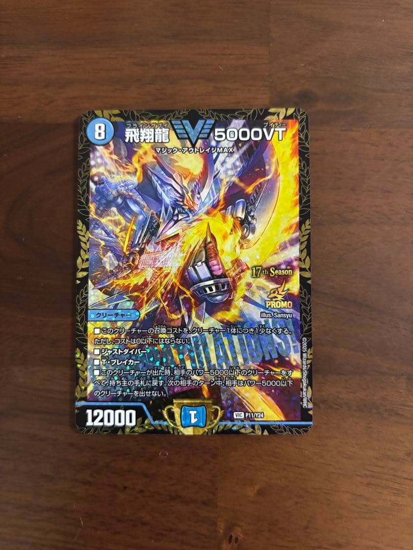 飛翔龍5000VT プロモ デュエルマスターズ　美品　1枚