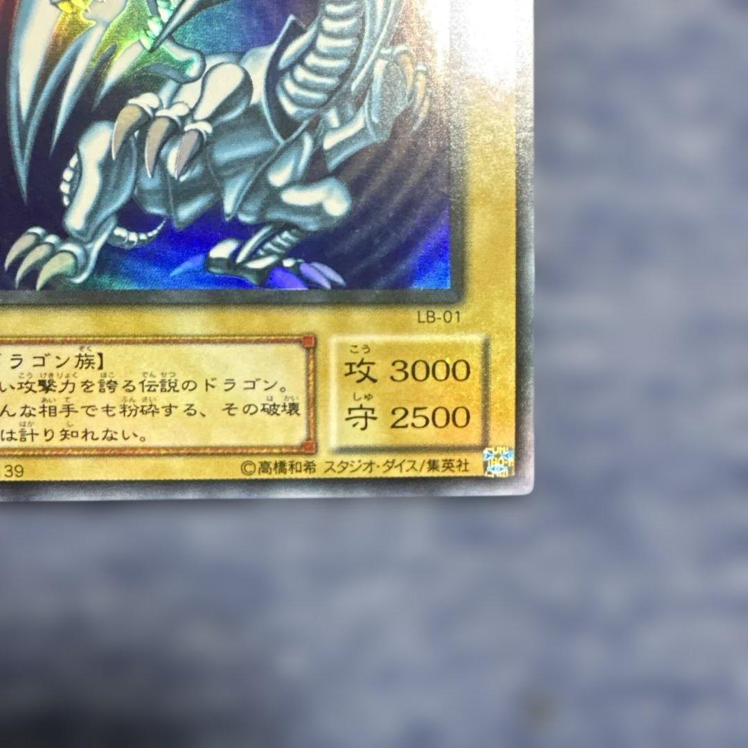 遊戯王 青眼の白龍 ウルトラ LB-01【2期】　美品