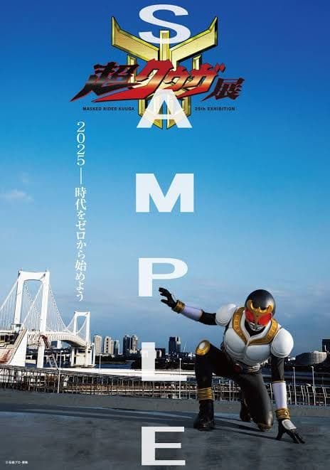 超クウガ展　ポスター