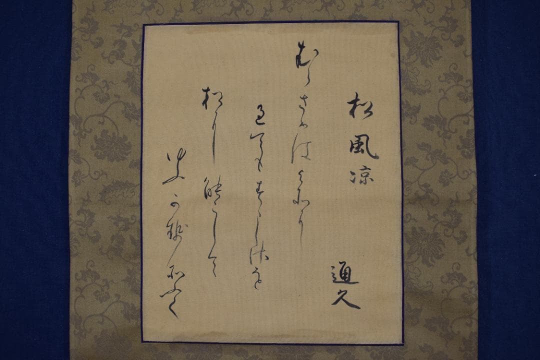 久我通久/和歌/掛軸☆宝船☆Z-486