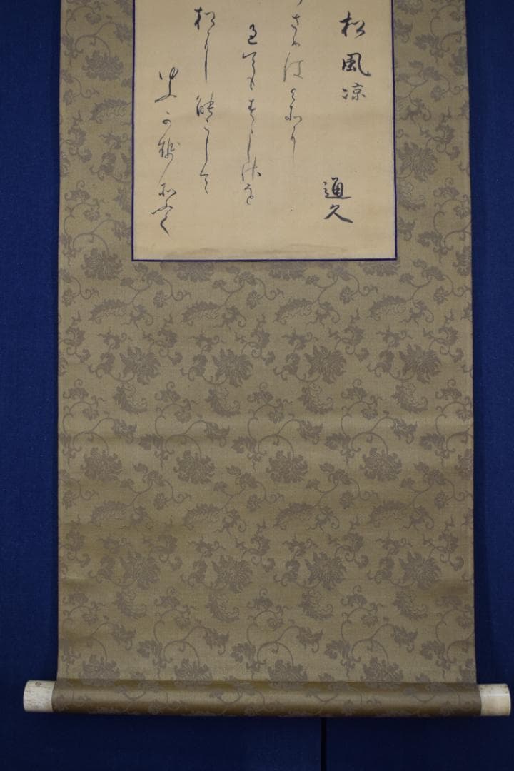 久我通久/和歌/掛軸☆宝船☆Z-486