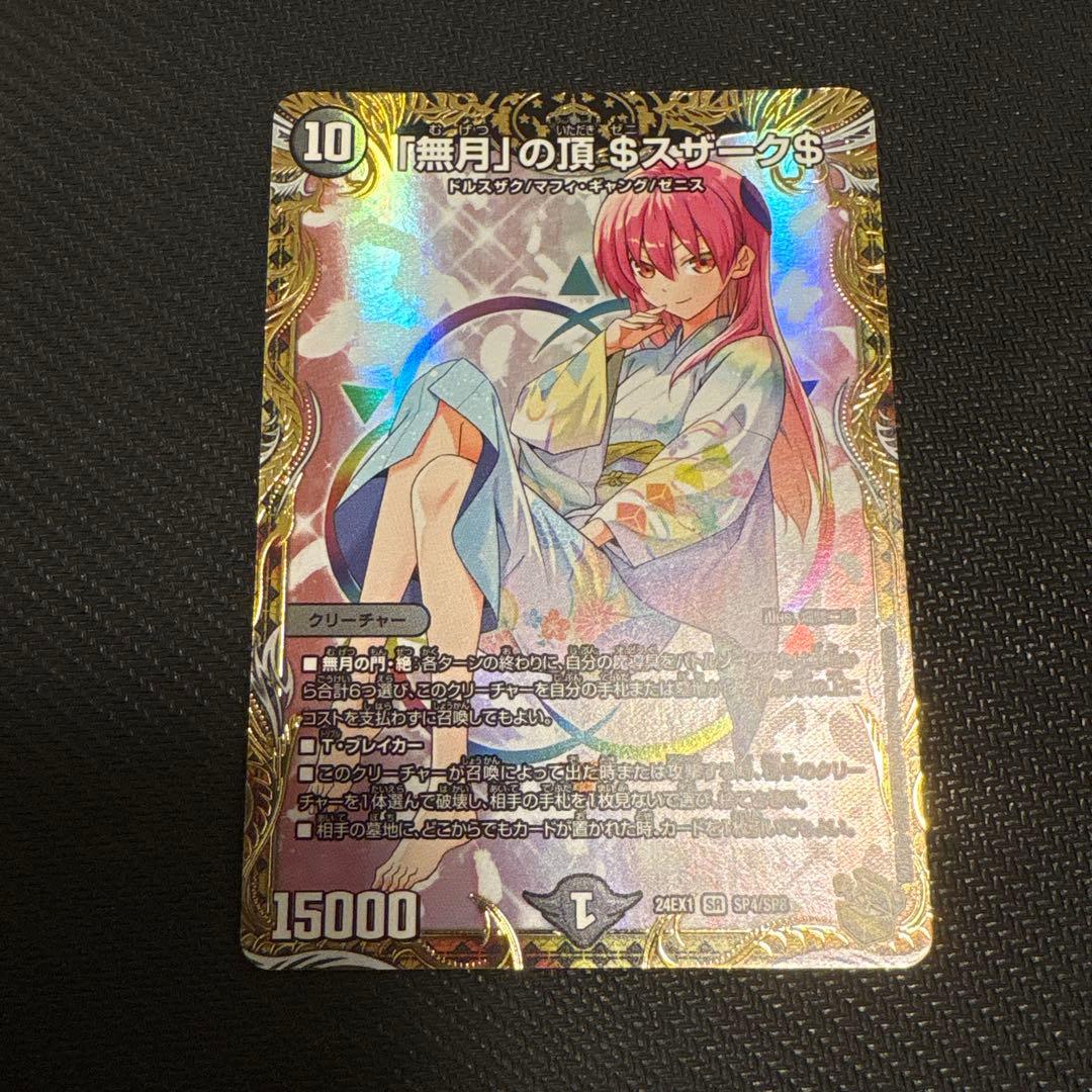 無月の頂 ＄スザーク＄ 24EX1 SR SP4/SP8 金トレ ゼニスザーク