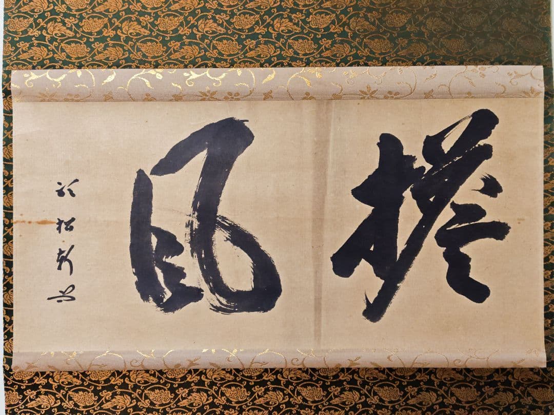 茶掛 武者小路千家 十二代 【愈好斎】『塔風』紙本 横物 桐合箱 官休庵 掛軸