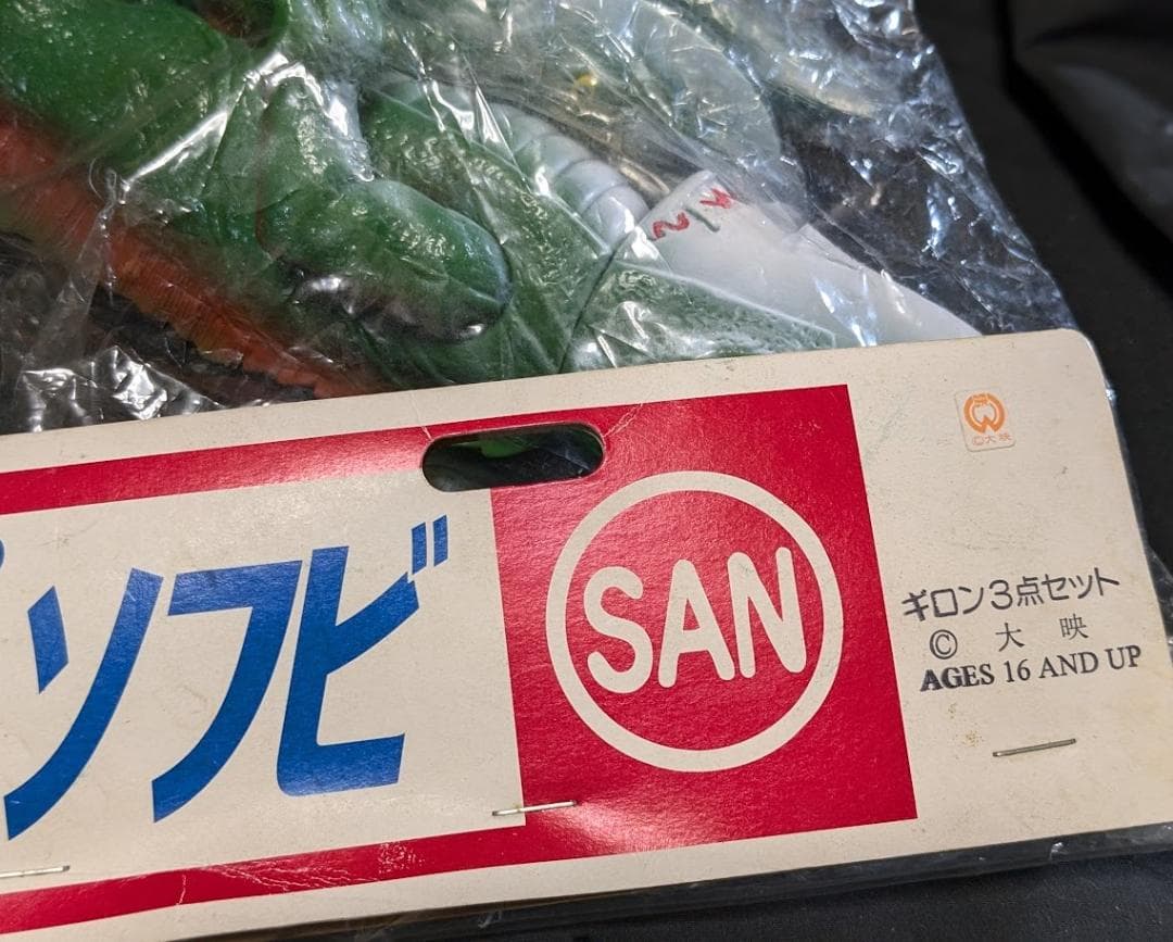 ギロン（日東復刻・マルサン）ソフビ未開封スタンダード・ミドル・ミニ３体セット