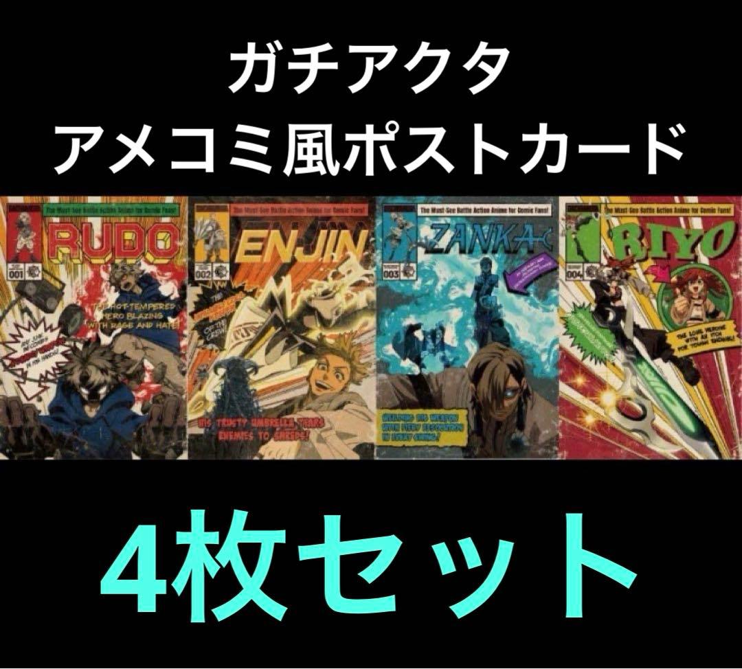 ガチアクタ × アニメイト 名古屋　来場特典　アメコミ風ポストカード