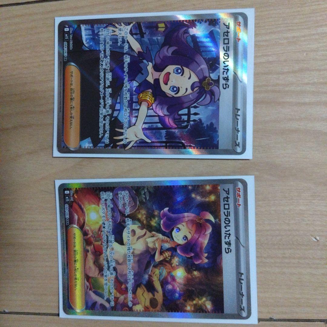 アセロラのいたずら　SARとSR　 2枚セット