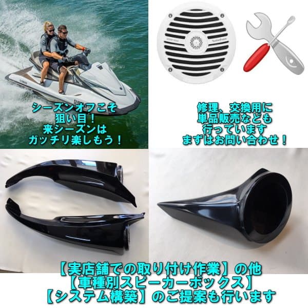 マリンジェット用　スピーカーボックス　カワサキウルトラ　他各種対応