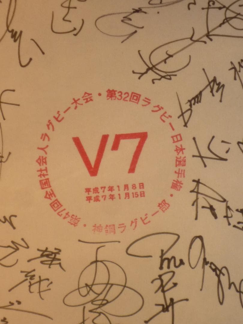 第32回ラグビー日本選手権大会 サイン入りプレート