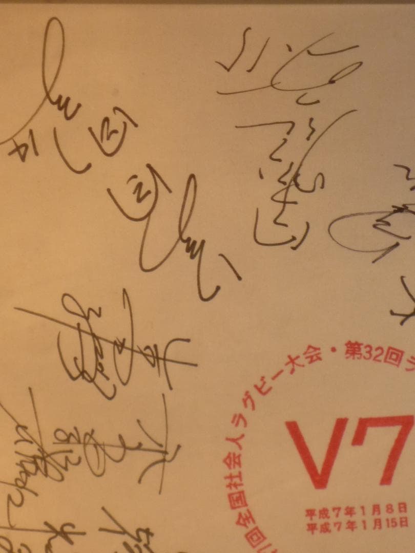 第32回ラグビー日本選手権大会 サイン入りプレート