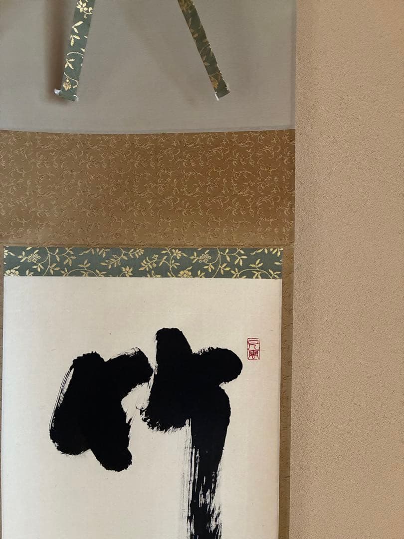 茶道具 掛け軸 【真作】『竹上下節有』紫野三玄院 長谷川大眞 肉筆