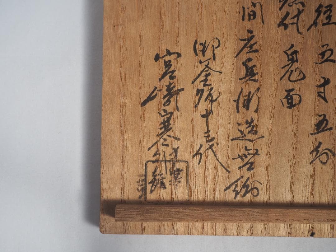 下間庄兵衛造『鶴首釜』（極箱）