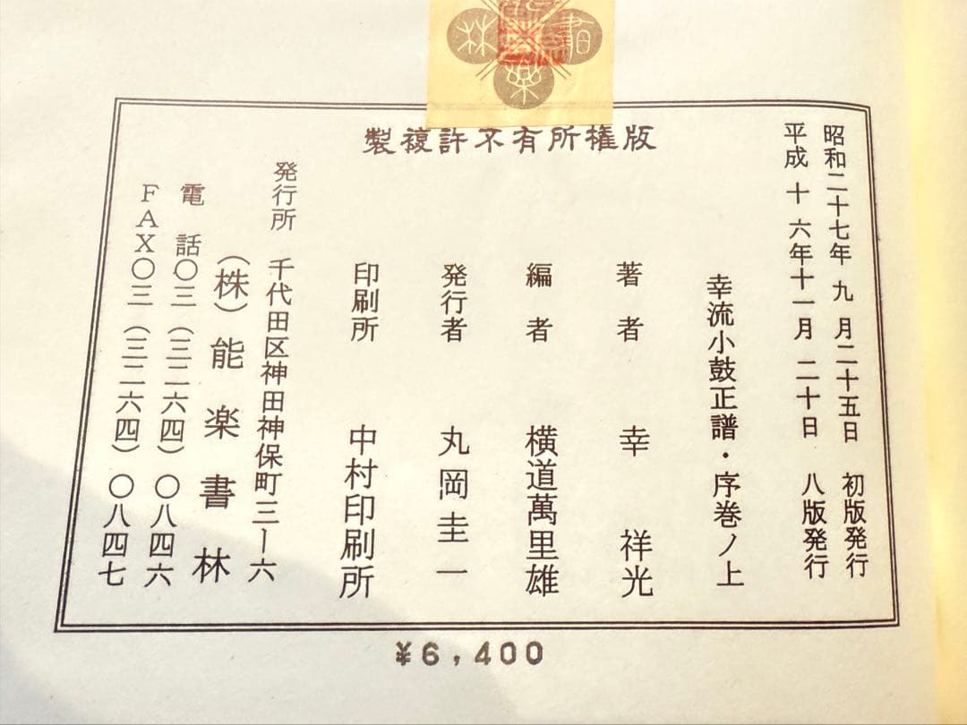 合成皮革製の小鼓　ハードケース　並麻の調べ　幸流譜面付【価格大幅下げ】