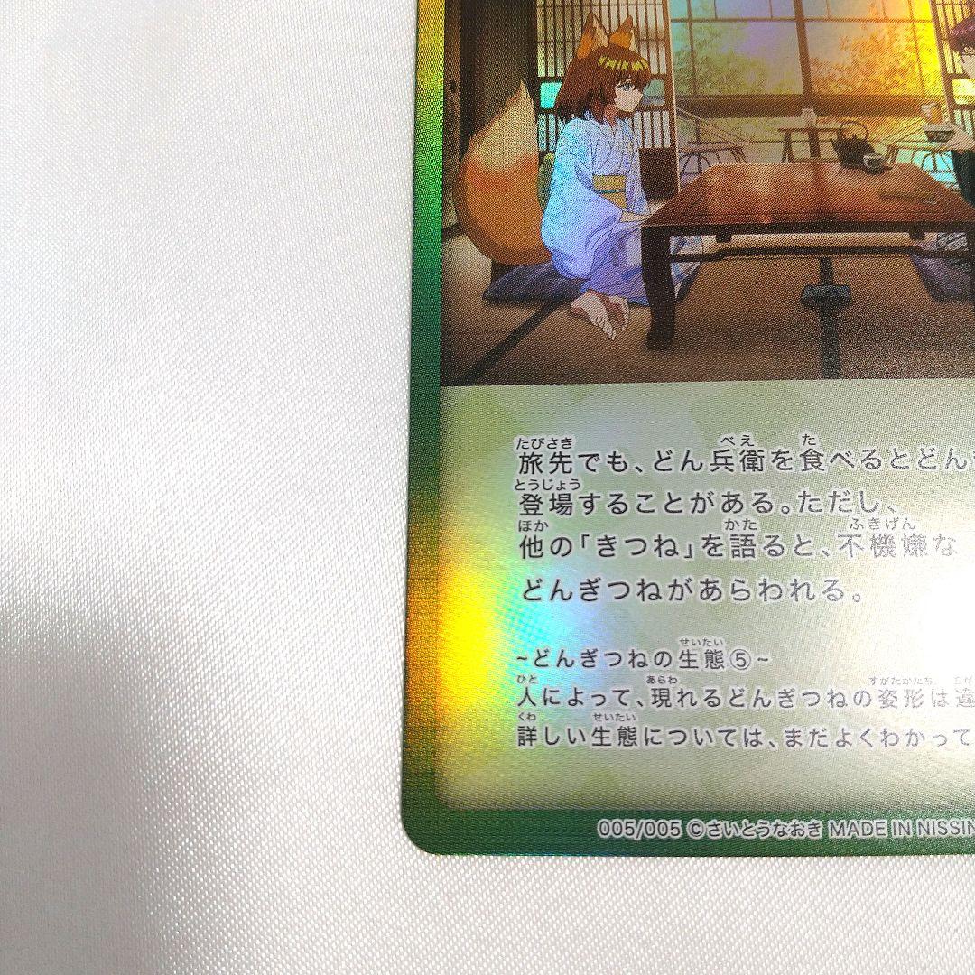 極美品 どんぎつねと温泉宿 FR ふっくらレア さいとうなおき うどん どん兵衛