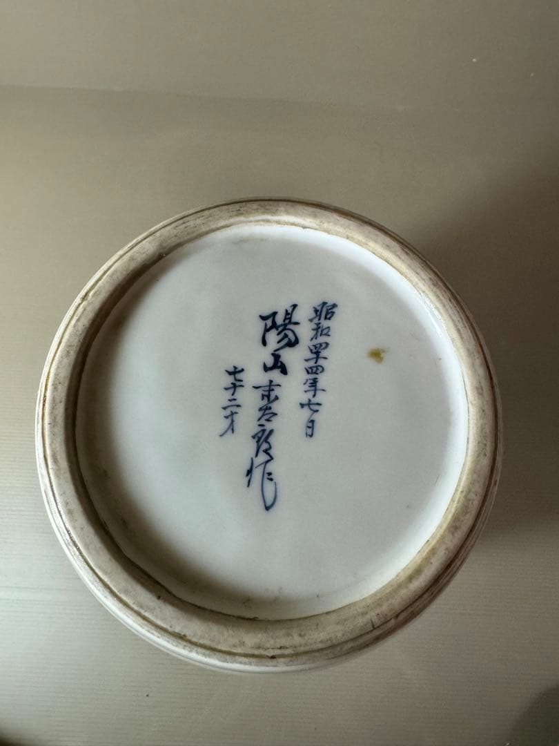 2741 三川内焼　染付唐子図　花瓶　昭和44年　陽山末太郎作