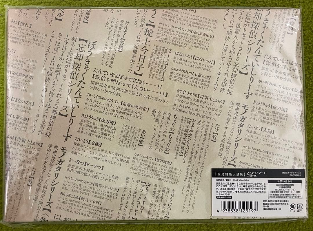 刀語　西尾維新大辞典　スペシャルアート