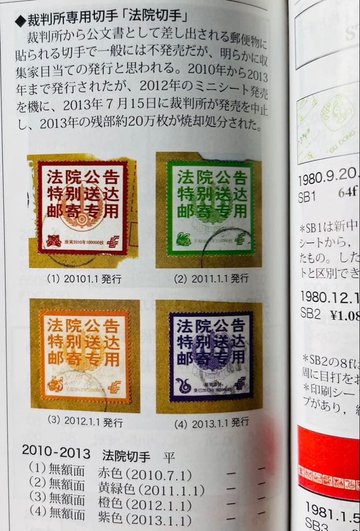 A4210 中国切手　裁判所専用切手　法院切手