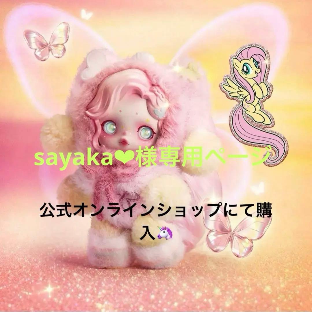 専用 SKULLPANDA スカルパンダ マイリトルポニー　Fluttershy