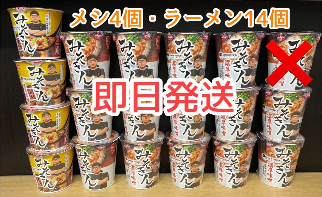 HIKAKIN ヒカキン みそきん カップ麺 メシ カップラーメン セット