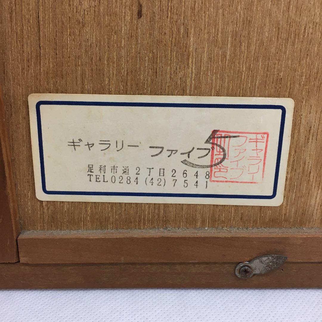 池田修二　ばら(木版) 1977 70/200