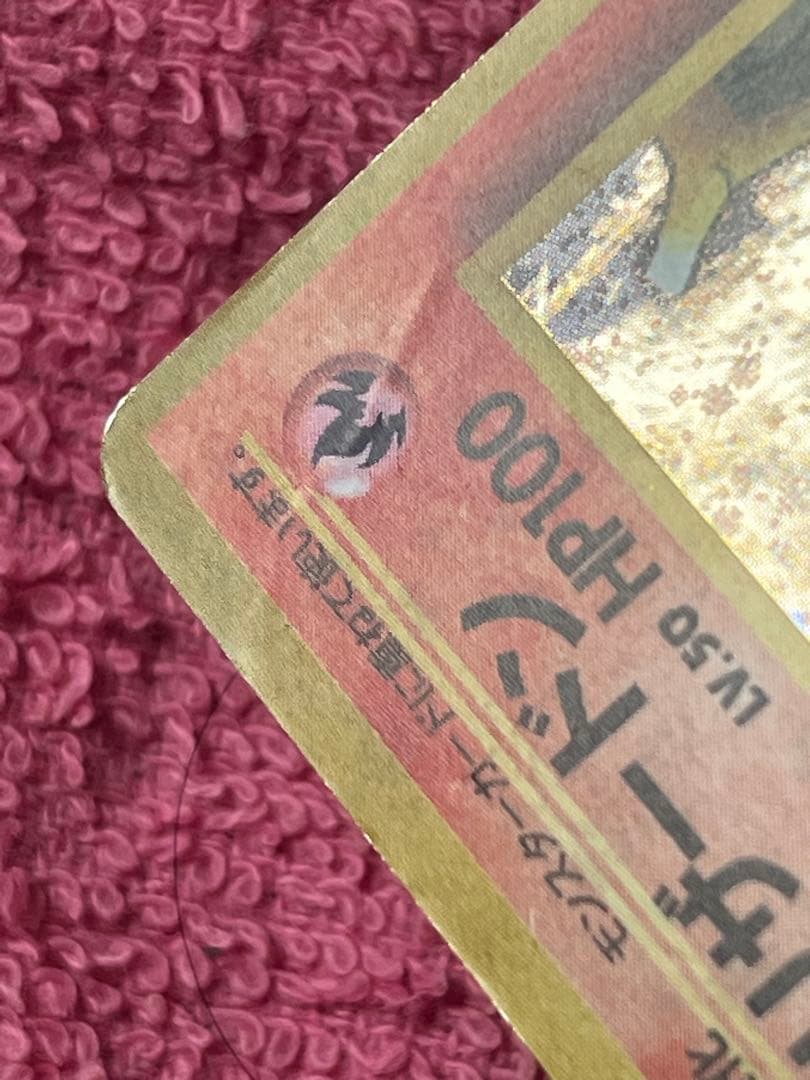 【出品時最安値】　カツラのリザードン　旧裏　十字ホロ