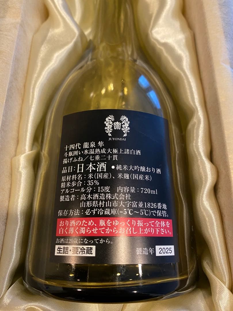 十四代 龍泉 隼 2025年 720ml 木箱入り 空瓶 未洗浄 日本酒