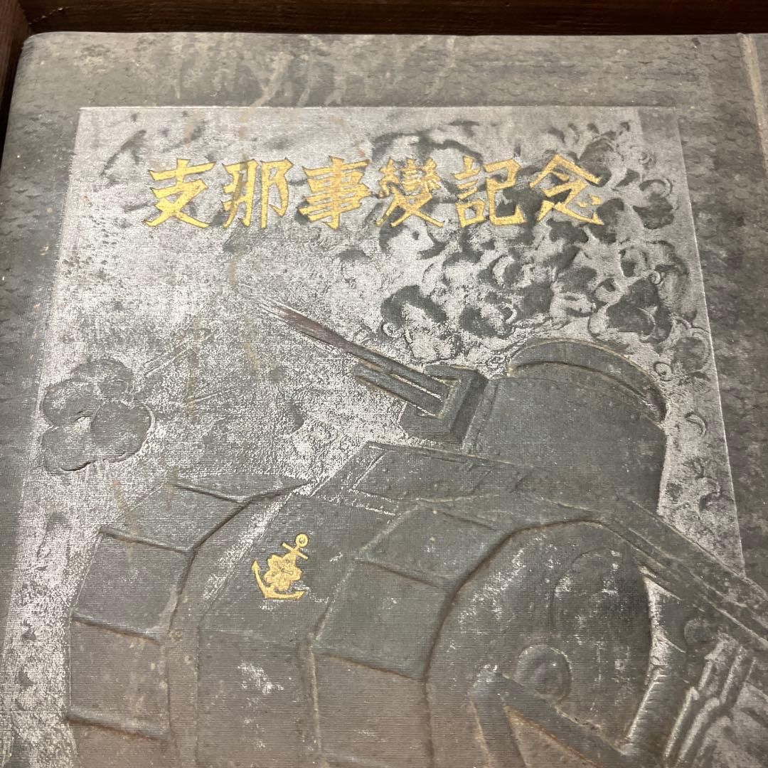 必勝旗　日本軍　支那事変　古書　戦時資料　腹巻き　支那事変写真集　海の護り　戦争