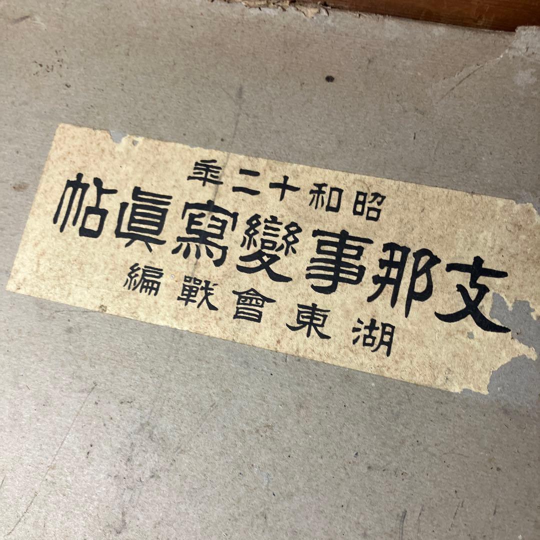 必勝旗　日本軍　支那事変　古書　戦時資料　腹巻き　支那事変写真集　海の護り　戦争