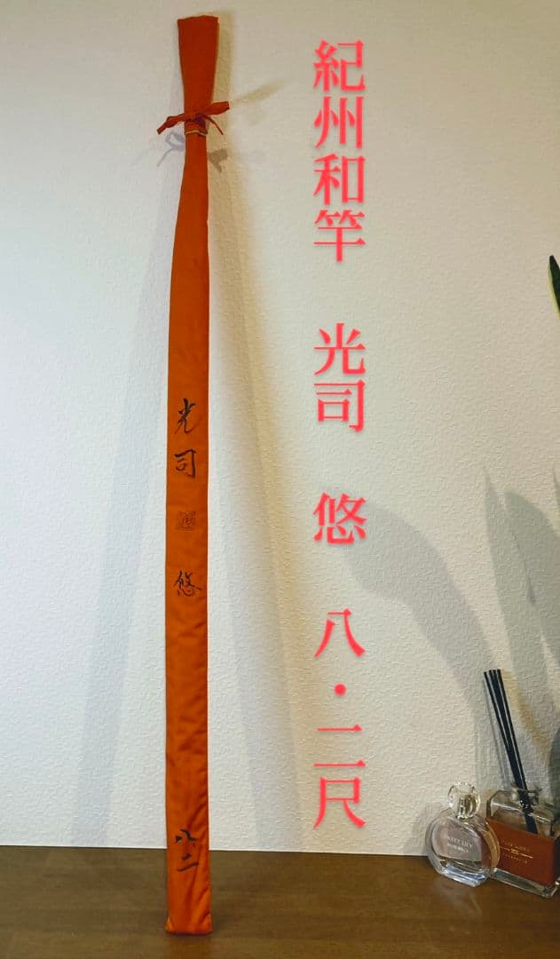 （最終値下げ）紀州和竿 光司 8.2尺 美品