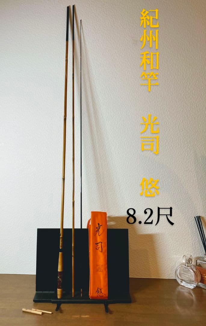 （最終値下げ）紀州和竿 光司 8.2尺 美品