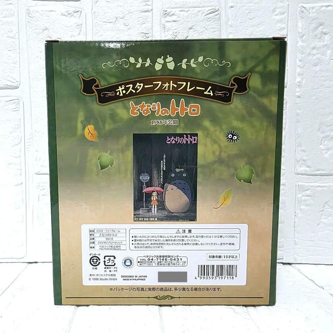 【となりのトトロ】ポスターフォトフレーム　箱あり　未使用　希少