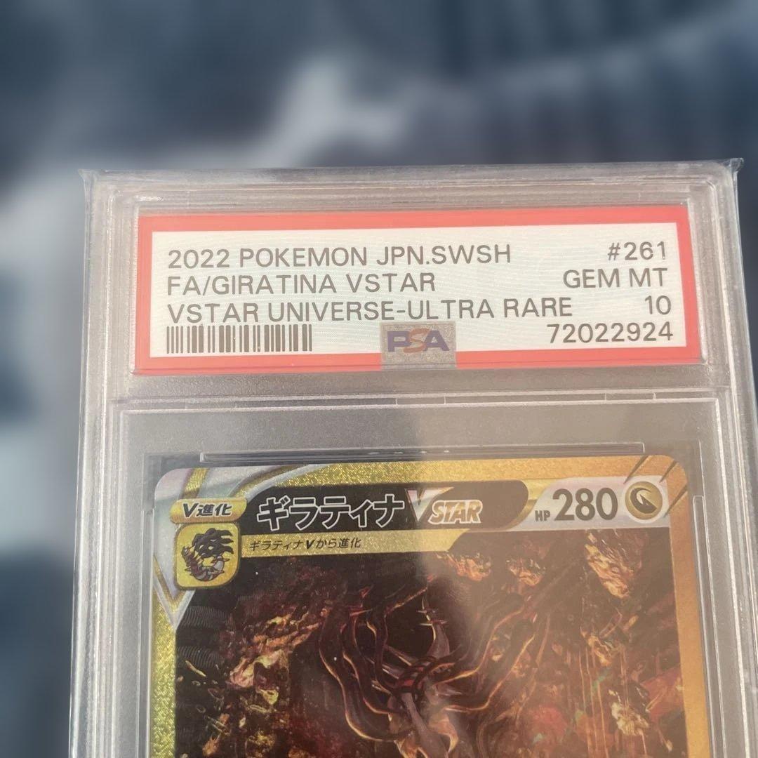 ギラティナVSTAR UR VSTARユニバース 261/172 psa10