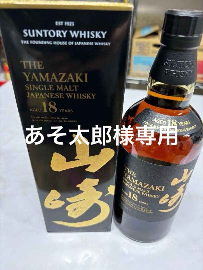 サントリー山崎 18年 シングルモルトウイスキー
